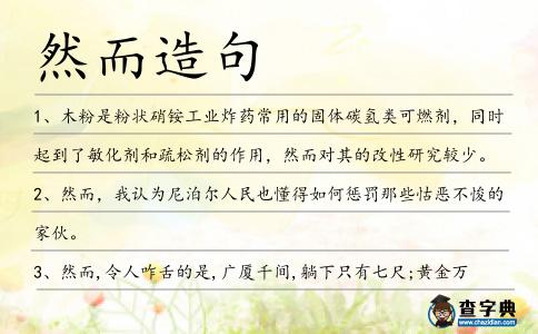 然而造句