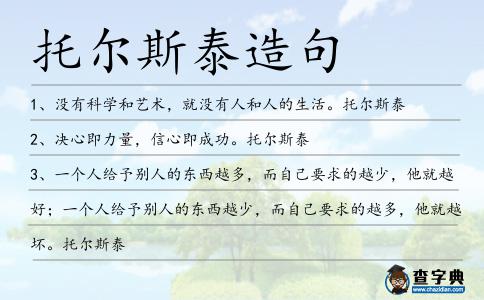 托爾斯泰造句