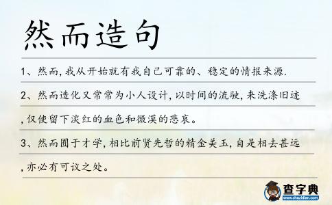 然而造句
