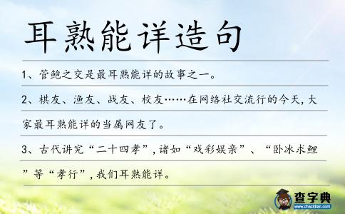 耳熟能詳造句