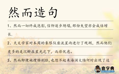 然而造句