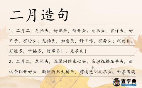 二月造句