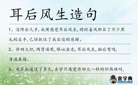 耳后風生造句