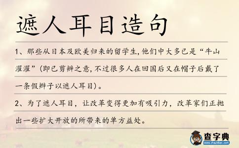 遮人耳目造句