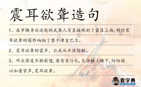 震耳欲聾造句