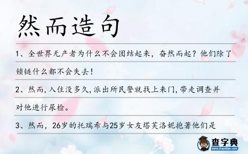 然而造句
