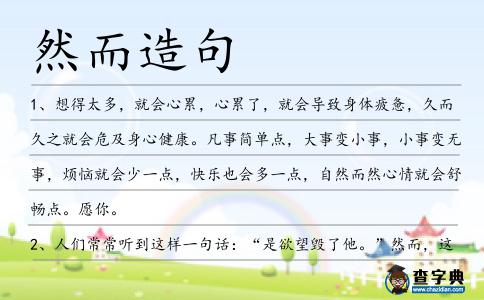 然而造句