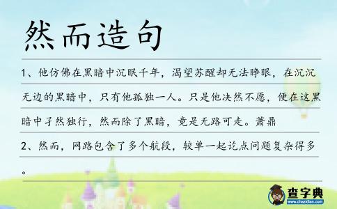 然而造句