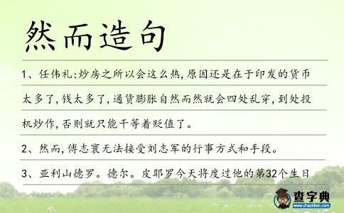 然而造句