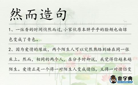 然而造句