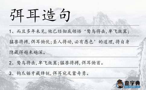 弭耳造句