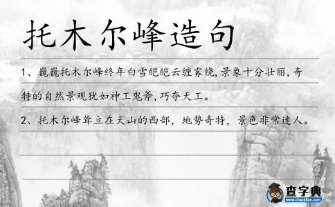 托木爾峰造句