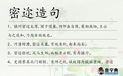 密邇造句