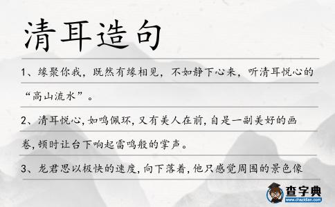 清耳造句