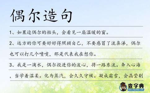 偶爾造句