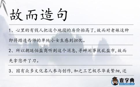 故而造句