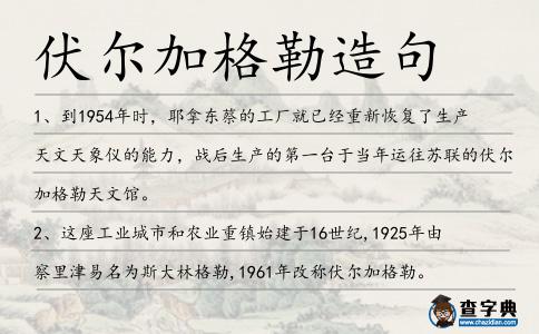伏爾加格勒造句