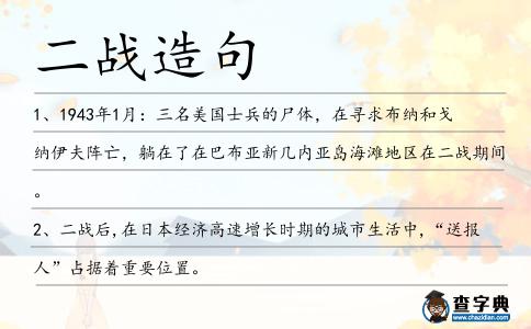 二戰造句