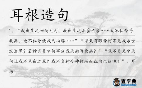 耳根造句