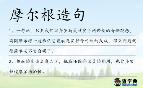 摩爾根造句