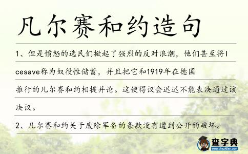 凡爾賽和約造句