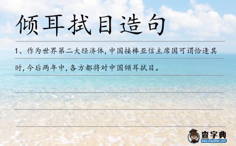 傾耳拭目造句