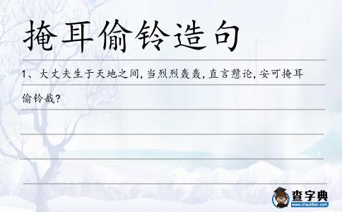 掩耳偷鈴造句