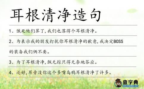 耳根清凈造句