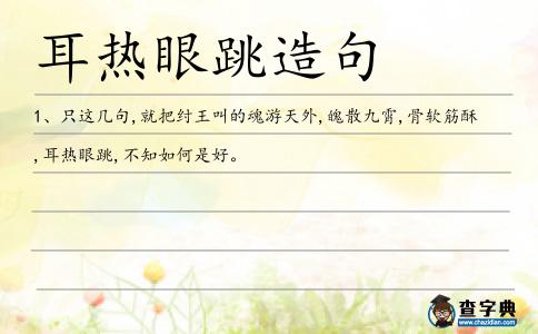 耳熱眼跳造句