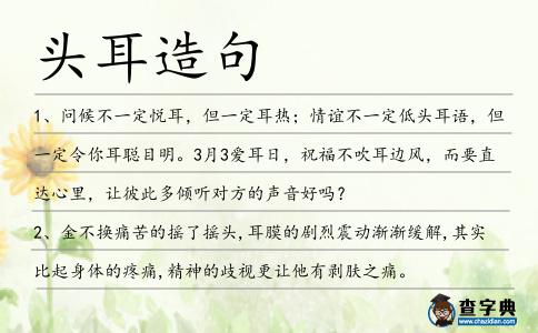 頭耳造句