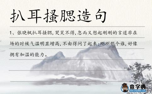 扒耳搔腮造句