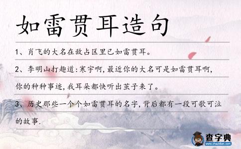 如雷貫耳造句