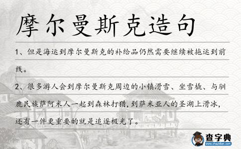 摩爾曼斯克造句