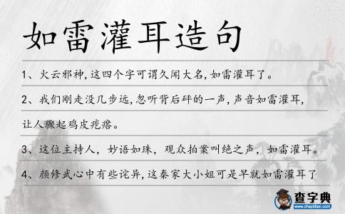 如雷灌耳造句