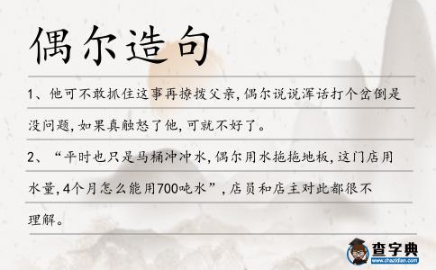 偶爾造句