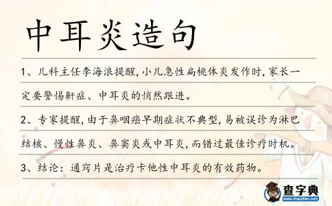 中耳炎造句