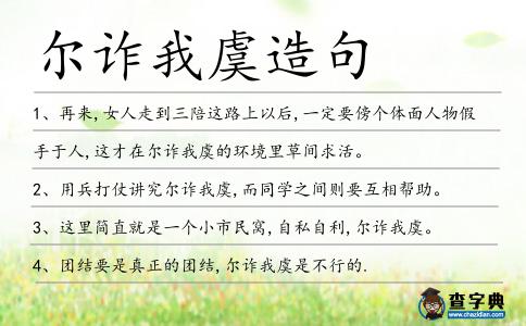 爾詐我虞造句