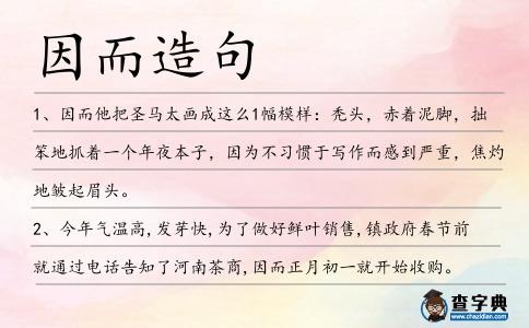 因而造句