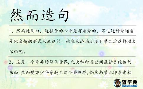 然而造句