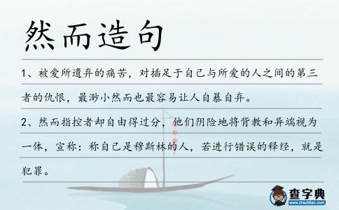 然而造句