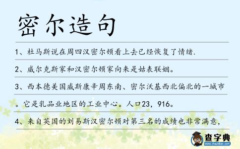 密爾造句