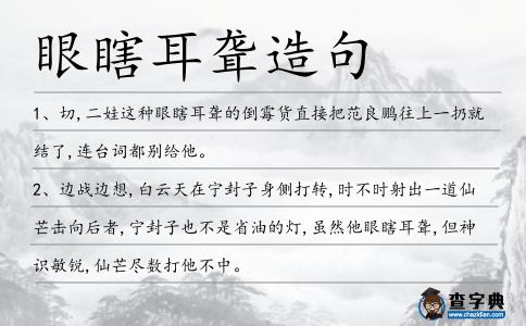 眼瞎耳聾造句