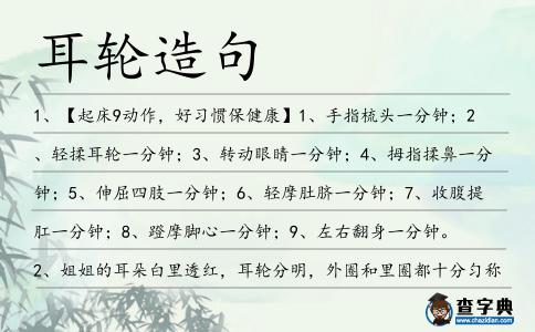 耳輪造句