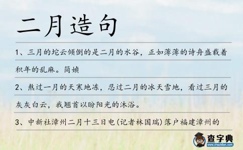 二月造句