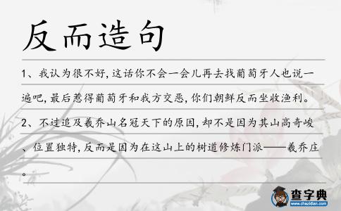反而造句