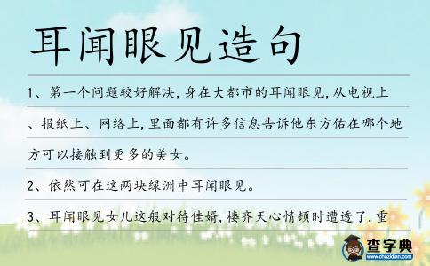 耳聞眼見造句