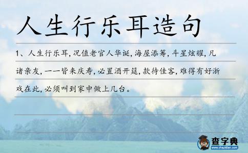 人生行樂耳造句