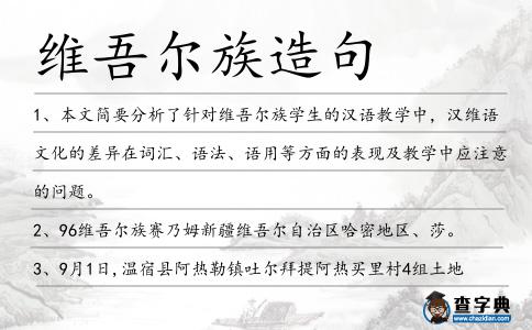 維吾爾族造句
