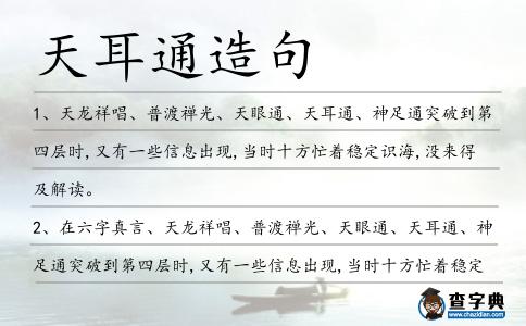 天耳通造句
