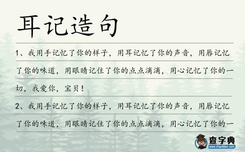 耳記造句